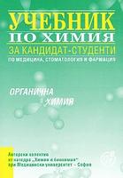 Учебник по химия за кандидат-студенти - органична химия