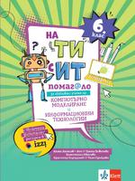 На ТИ с ИТ. Помагало за активно учене по компютърно моделиране и информационни технологии за 6. клас