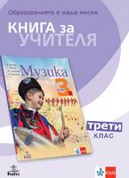 Книга за учителя по музика за 3. клас