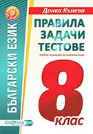 Правила, задачи и тестове по български език за 8. клас