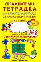 Упражнителна тетрадка № 3 по математика за предучилищна възраст и 1. клас