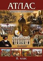 Атлас по история и цивилизация за 8. клас
