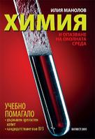 Учебно помагало по химия и опазване на околната среда за държавен зрелостен изпит и за кандидатстване във ВУЗ