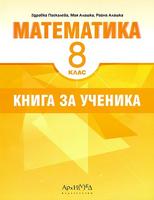 Книга за ученика по математика за 8. клас