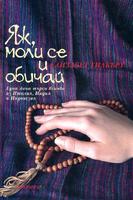 Яж, моли се и обичай