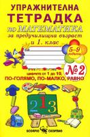 Упражнителна тетрадка № 2 по математика за предучилищна възраст и 1. клас