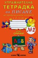 Упражнителна тетрадка № 2 по писане за предучилищна възраст и 1. клас