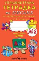 Упражнителна тетрадка № 3 по писане за предучилищна възраст и 1. клас
