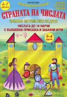 Страната на числата