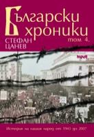 Български хроники – IV том