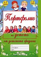 Портфолио на детето от детската градина за деца на 5 - 7 години
