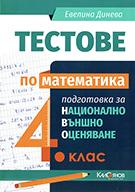 Тестове по математика за национално външно оценяване 4. клас