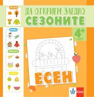 Да открием заедно сезоните – есен – занимателна книжка