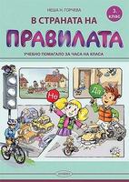 В страната на правилата. Учебно помагало за часа на класа за 3. клас