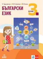 Български език за 3. клас