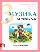 Музика за 3. клас