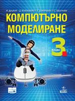 Компютърно моделиране за 3. клас