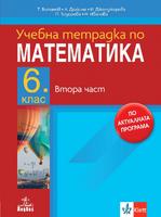 Учебна тетрадка № 2 по математика за 6. клас