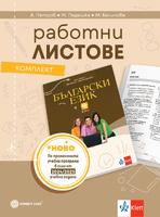 Работни листове по български език за 9. клас