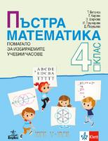 Пъстра математика за 4. клас - помагало за избираемите учебни часове