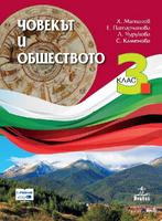 Човекът и обществото за 3. клас