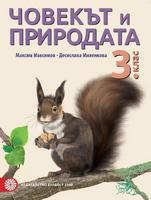Човекът и природата за 3. клас