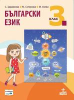 Български език за 3. клас