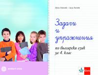 Задачи и упражнения по български език за 4. клас