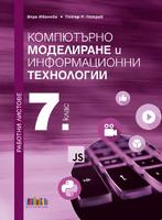 Работни листове по компютърно моделиране и информационни технологии за 7. клас