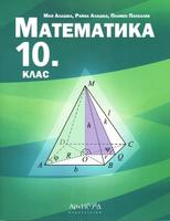 Математика за 10. клас