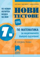 Нови тестове по математика за националното външно оценяване в 7. клас