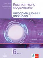 Компютърно моделиране и информационни технологии за 6. клас