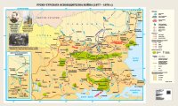 Руско-турската война (1877 - 1878 г. ) - стенна карта