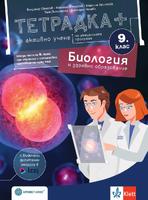 Работни листове по биология и здравно образование за 9. клас