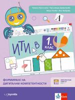 ИТИ в 1. клас - формиране на дигитални компетентности