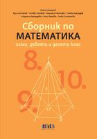 Сборник по математика за 8., 9. и 10. клас