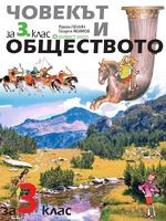 Човекът и обществото за 3. клас