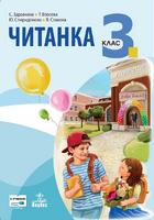 Читанка за 3. клас