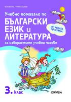 Учебно помагало по български език и литература за избираемите учебни часове за 3. клас