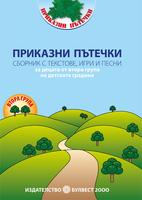 Приказни пътечки - Сборник с текстове, игри и песни за децата от втора група