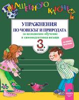 Вълшебното ключе. Упражнения по човекът и природата за целодневно обучение и самоподготовка вкъщи за 3. клас