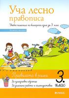 Уча лесно правописа. Учебно помагало по български език за 3. клас