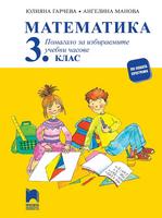 Математика. Помагало за избираемите учебни часове за 3. клас
