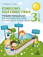 Езиково пътешествие. Учебно помагало по български език за 3. клас за избираемите учебни часове 