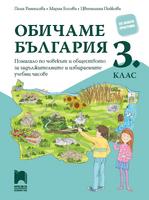 Обичаме България. Помагало по човекът и обществото за задължителните и избираемите часове в 3. клас