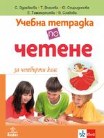 Учебна тетрадка по четене за 4. клас