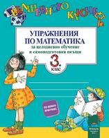 Вълшебното ключе. Упражнения по математика за 3. клас за целодневно обучение и самоподготовка вкъщи