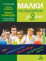 Малки изследователи - Учебно помагало по човекът и природата за 3. клас за избираемите учебни часове