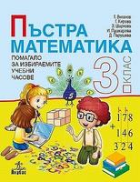 Пъстра математика за 3. клас  - помагало  за избираемите учебни часове