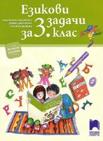Езикови задачи за 3. клас